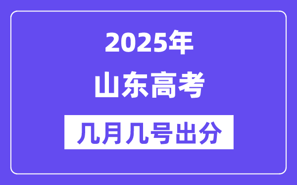 2025山東高考后多久出分,山東高考成績公布時(shí)間是幾月幾號(hào)？