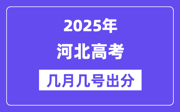 2025河北高考后多久出分,河北高考成績公布時(shí)間是幾月幾號?