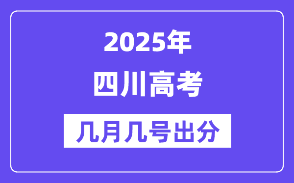 2025四川高考后多久出分,四川高考成績公布時間是幾月幾號？