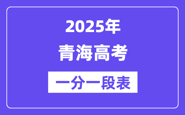 2025年青海高考一分一段表,高考位次排名查詢(xún)（完整版）