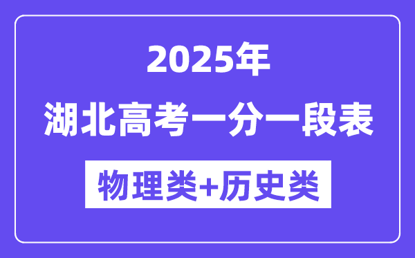 湖北高考分?jǐn)?shù)線2025年一分一段表(物理+歷史)