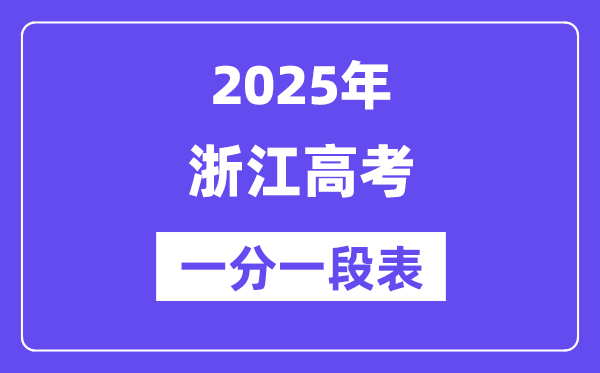 浙江高考分?jǐn)?shù)線2025年一分一段表