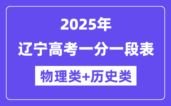 遼寧高考分?jǐn)?shù)線2025年一分一段表(物理+歷史)