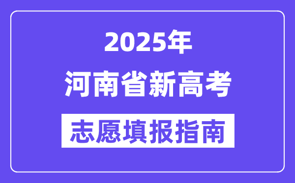 2025河南省新高考志愿填報指南(志愿設(shè)置+填報規(guī)則)
