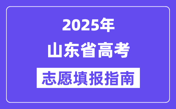2025山東省高考志愿填報指南(志愿設(shè)置+填報規(guī)則)
