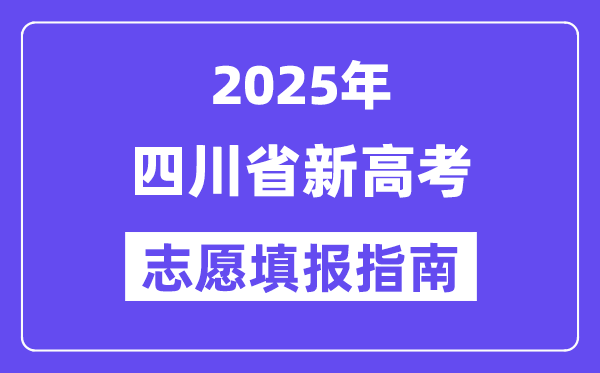 2025四川省新高考志愿填報指南(志愿設置+填報規(guī)則)