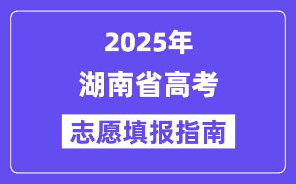 2025湖南省高考志愿填報(bào)指南(志愿設(shè)置+填報(bào)規(guī)則)