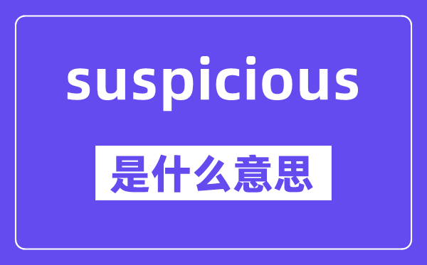 suspicious是什么意思,中文翻譯是什么