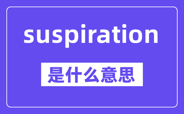 suspiration是什么意思,中文翻譯是什么