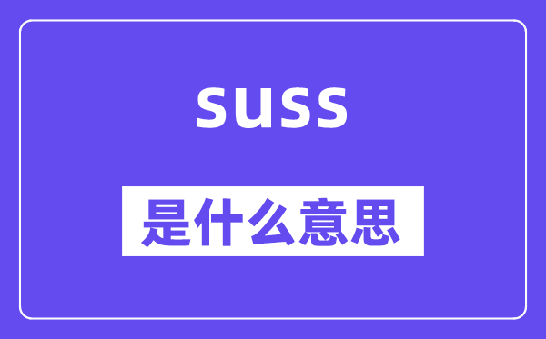 suss是什么意思,suss怎么讀,中文翻譯是什么