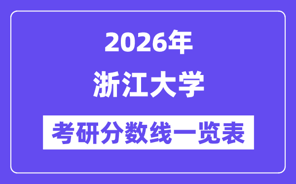 2026浙江大學(xué)考研分?jǐn)?shù)線一覽表(含2025年復(fù)試線)