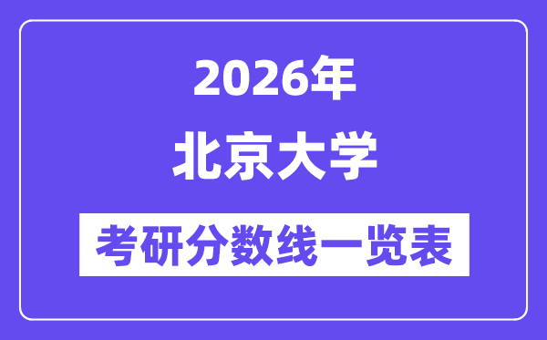 2026北京大學(xué)考研分數(shù)線一覽表(含2025年復(fù)試線)