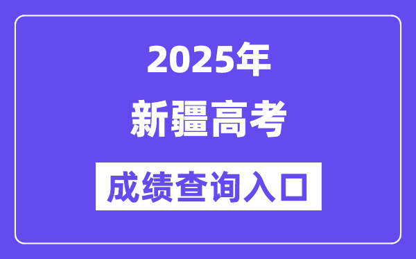 2025年新疆高考成績(jī)查詢?nèi)肟冢╤ttps://www.xjzk.gov.cn/)