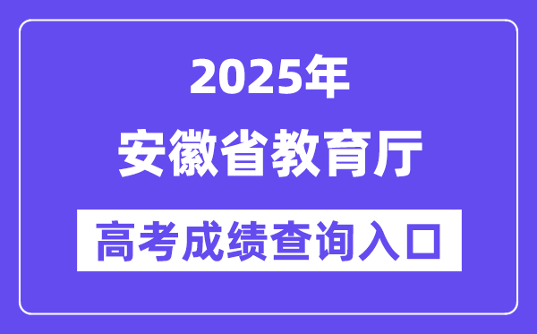 2025年安徽教育網(wǎng)高考成績查詢?nèi)肟冢╤ttp://jyt.ah.gov.cn/)