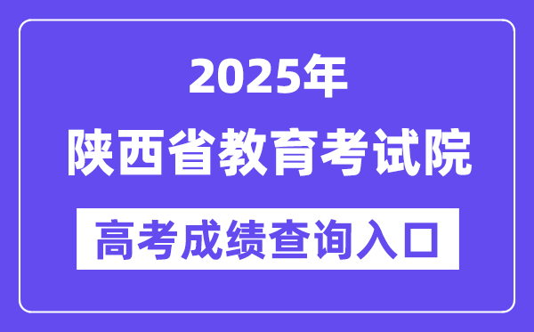 2025年陜西省教育考試院高考成績(jī)查詢?nèi)肟冢╤ttps://www.sneea.cn/)