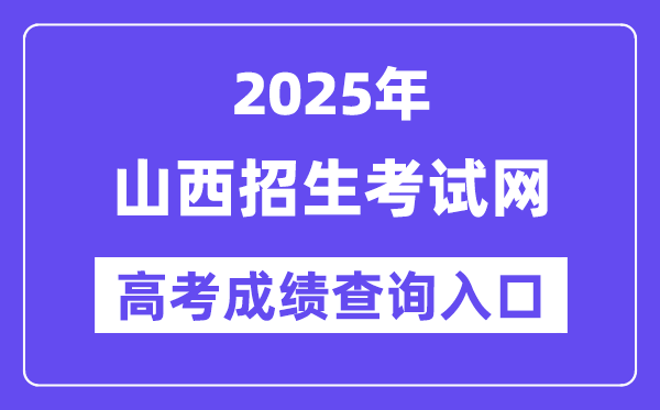 2025年山西招生考試網(wǎng)高考成績(jī)查詢?nèi)肟冢╤ttp://www.sxkszx.cn/）