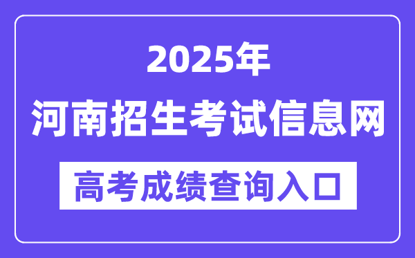 2025年河南招生考試信息網(wǎng)高考成績查詢?nèi)肟冢╤ttp://www.heao.com.cn/）