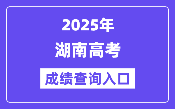 2025年湖南省普通高校招生考試考生綜合信息平臺(tái)入口(https://ks.hneao.cn/)