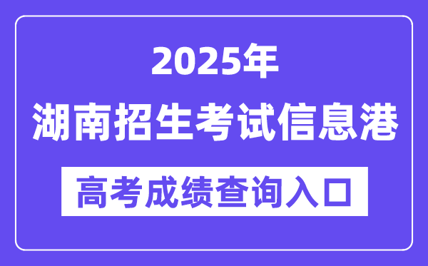 2025年湖南招生考試信息港高考成績(jī)查詢?nèi)肟冢╤ttps://www.hneeb.cn/)