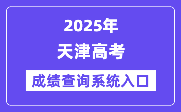 2025天津市高考成績(jī)查詢(xún)系統(tǒng)入口(http://www.zhaokao.net/)