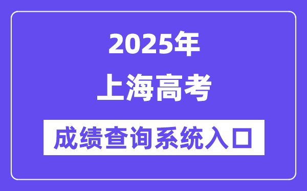 2025上海市高考成績(jī)查詢系統(tǒng)入口(https://www.shmeea.edu.cn/)