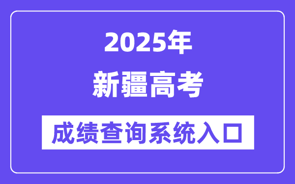 2025新疆高考成績查詢系統(tǒng)入口(https://www.xjzk.gov.cn/)