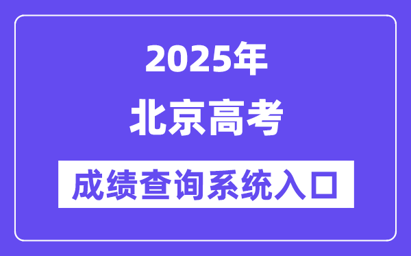 2025北京市高考成績(jī)查詢(xún)系統(tǒng)入口(https://www.bjeea.cn/)