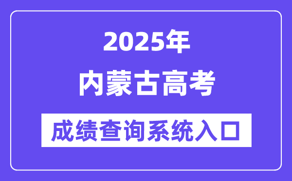 2025內(nèi)蒙古高考成績(jī)查詢系統(tǒng)入口(https://www.nm.zsks.cn/)