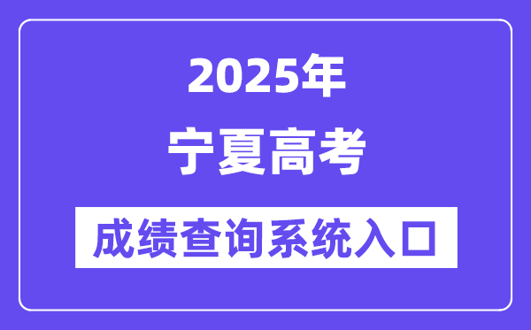 2025寧夏高考成績查詢系統(tǒng)入口(https://www.nxjyks.cn/)