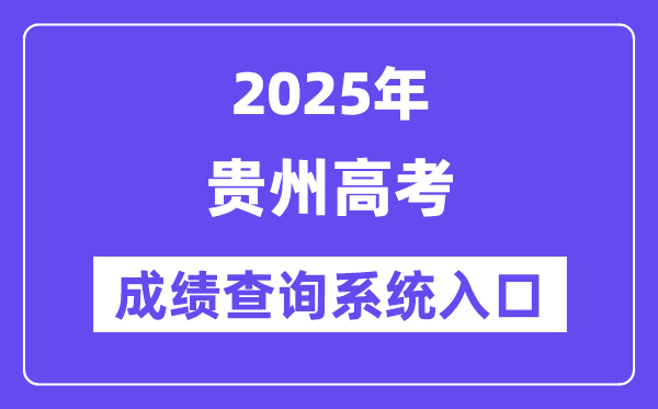 2025貴州省高考成績查詢系統(tǒng)入口(http://zsksy.guizhou.gov.cn/)
