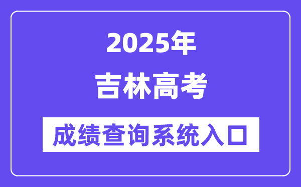 2025吉林省高考成績查詢系統(tǒng)入口(http://www.jleea.edu.cn/)