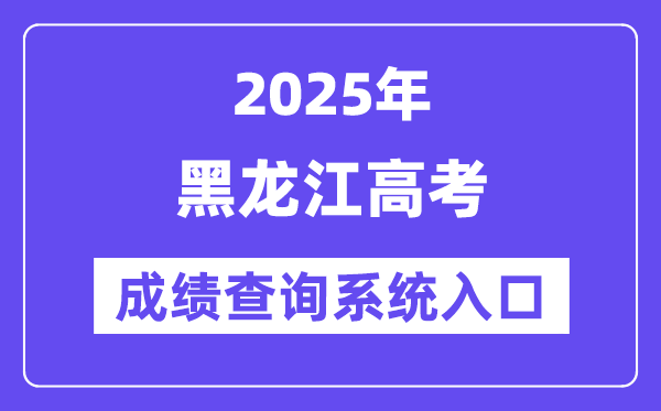 2025黑龍江省高考成績(jī)查詢系統(tǒng)入口(https://www.lzk.hl.cn/)