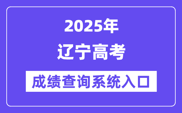 2025遼寧省高考成績查詢系統(tǒng)入口(https://www.lnzsks.com/)