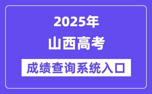2025山西省高考成績查詢系統(tǒng)入口(http://www.sxkszx.cn/)