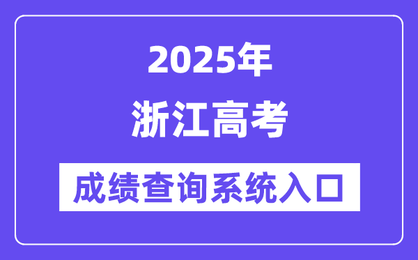 2025浙江省高考成績查詢系統(tǒng)入口(https://www.zjzs.net/)