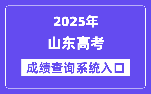 2025山東省高考成績查詢系統(tǒng)入口(https://www.sdzk.cn/)
