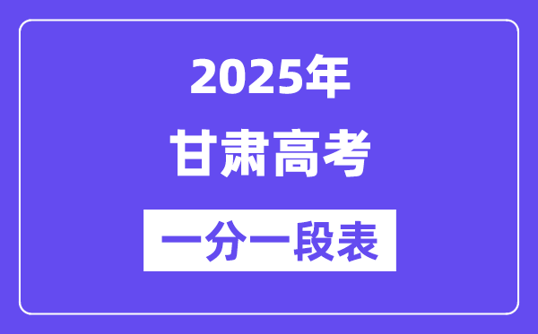 2025甘肅高考一分一段表,查詢(xún)位次及排名（完整版）