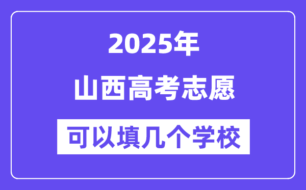 2025山西高考志愿可以填幾個學校?附詳細填報流程