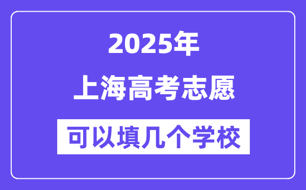 2025上海高考志愿可以填幾個學(xué)校?附詳細(xì)填報(bào)流程