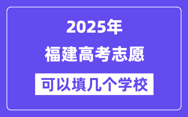 2025福建高考志愿可以填幾個學(xué)校?附詳細填報流程