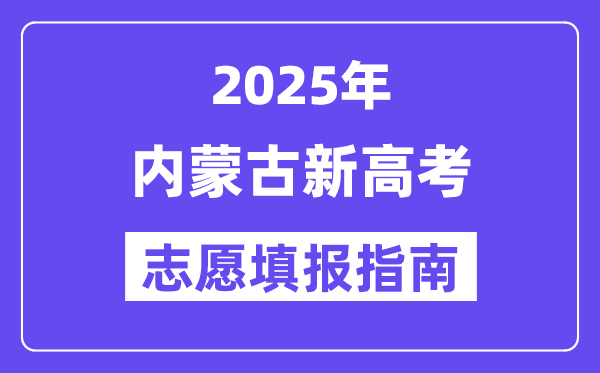 2025年內(nèi)蒙古高考志愿填報指南(附志愿表填寫樣本)