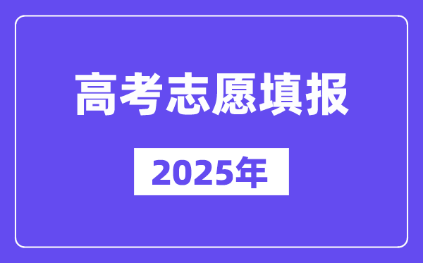 2024年高考志愿填報(bào)的專業(yè)組代碼是什么意思？