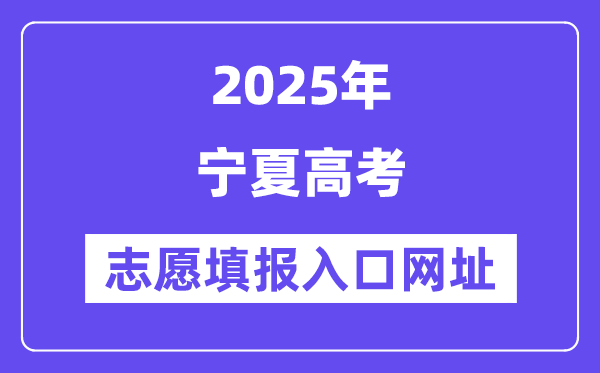 2025年寧夏高考志愿填報(bào)入口官網(wǎng)網(wǎng)址(https://www.nxjyks.cn/)