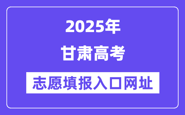 2025年甘肅高考志愿填報入口官網(wǎng)網(wǎng)址(https://www.ganseea.cn/)