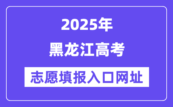 2025年黑龍江高考志愿填報(bào)入口官網(wǎng)網(wǎng)址(https://www.lzk.hl.cn/)