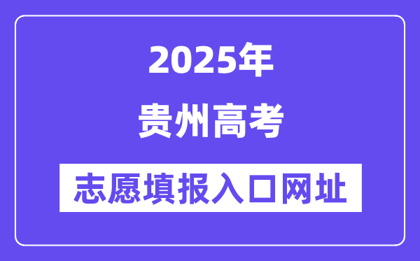 2025年貴州高考志愿填報入口官網(wǎng)網(wǎng)址(https://zsksy.guizhou.gov.cn/)