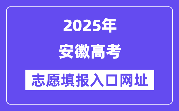 2025年安徽高考志愿填報入口官網(wǎng)網(wǎng)址(https://www.ahzsks.cn/)