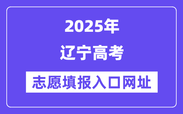 2025年遼寧高考志愿填報入口官網(wǎng)網(wǎng)址(https://www.lnzsks.com/)