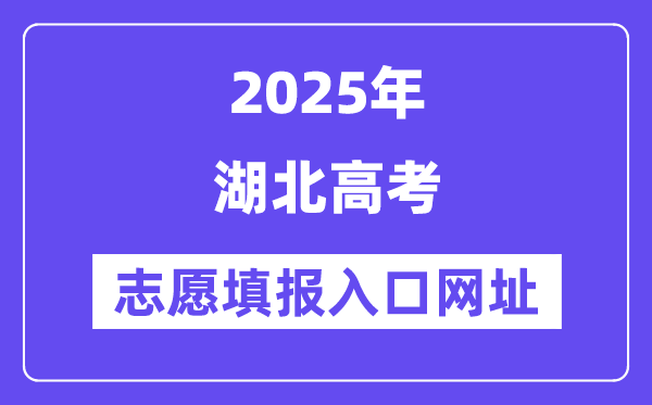 2025年湖北高考志愿填報入口官網(wǎng)網(wǎng)址(http://www.hbea.edu.cn/)