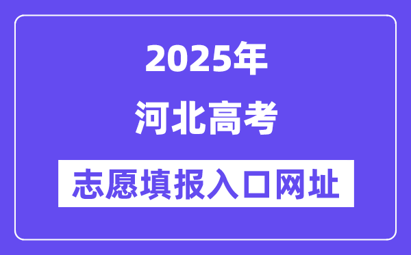 2025年河北高考志愿填報入口官網(wǎng)網(wǎng)址(http://www.hebeea.edu.cn/)